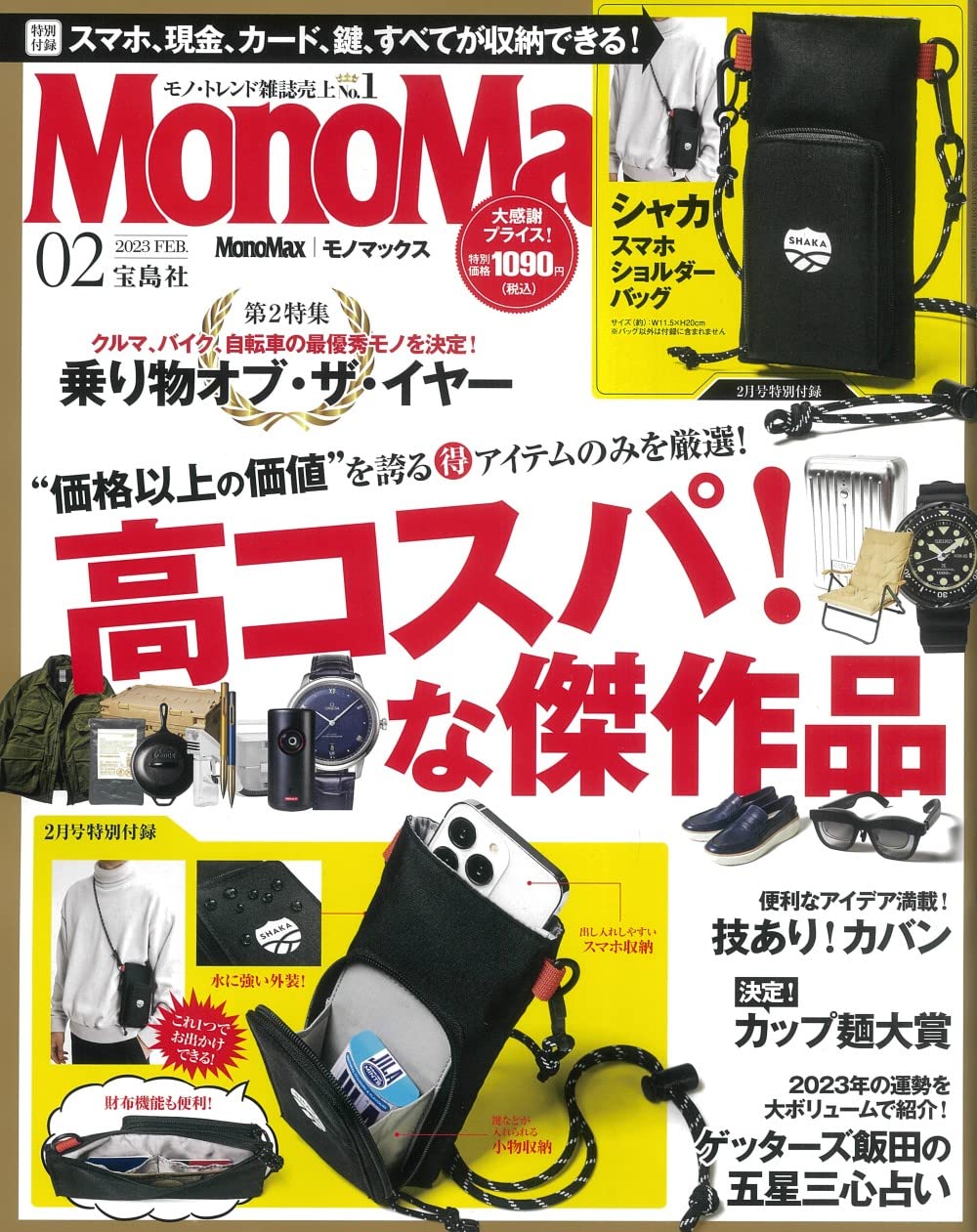 MonoMax 2月